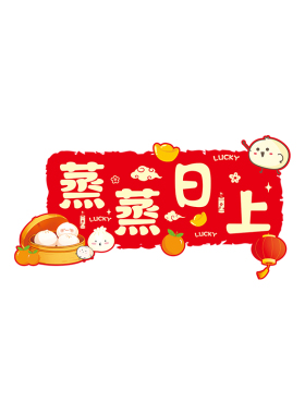 蒸蒸日上防油厨房静电贴纸防火