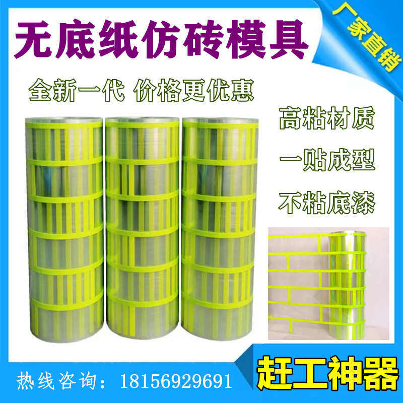 外墙真石漆仿砖胶带分格模具连体胶带质感漆仿砖分色胶带美纹纸