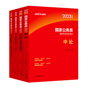 中公教育2024国家公务员录用考试行测和申论教材国考历年真题试卷行测5000题行政职业能力测验省考公考刷题资料备考行政执法类用书