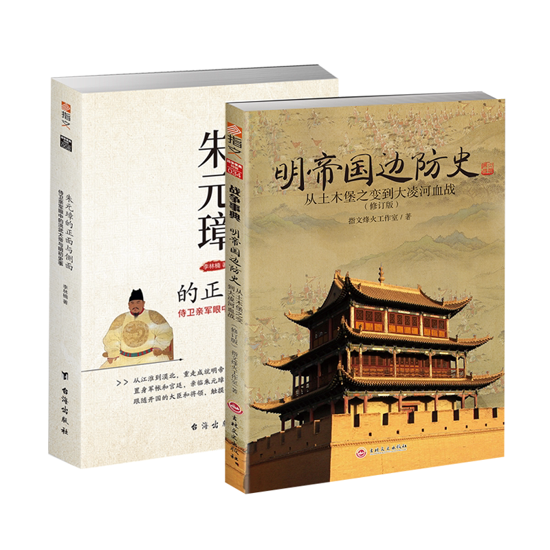 《朱元璋的正面与侧面》+《明帝国过边防史》指文活动秒杀套装中国明朝战争历史土木堡之战大明王朝明清战争畅销指文图书
