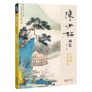 经典全集 陈少梅画集 8开中国画临摹画册书籍 现代国画大家写意山水人物技法教材高清临本册页 二十四孝图名作赏析鉴赏 杨建飞主编