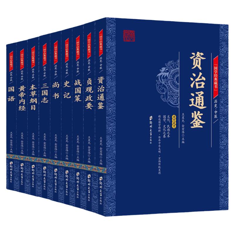 全9册国学经典史记尚书资治通鉴本草纲目黄帝内经三国志国语中小学生国学古籍文白对照全注全译文白对照无障碍插图版九册经典史书