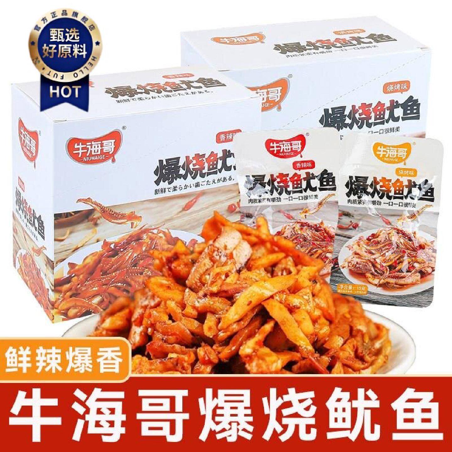 牛海哥爆烧鱿鱼香辣味烧烤味即食小吃海鲜鱿鱼丝袋装休闲零食