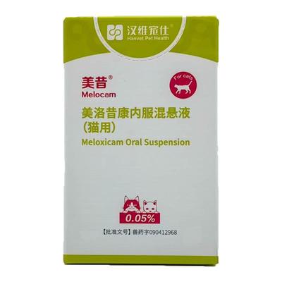 汉维宠仕美昔内服混悬液宠物美洛昔康狗狗关节疼痛猫咪术后止疼药