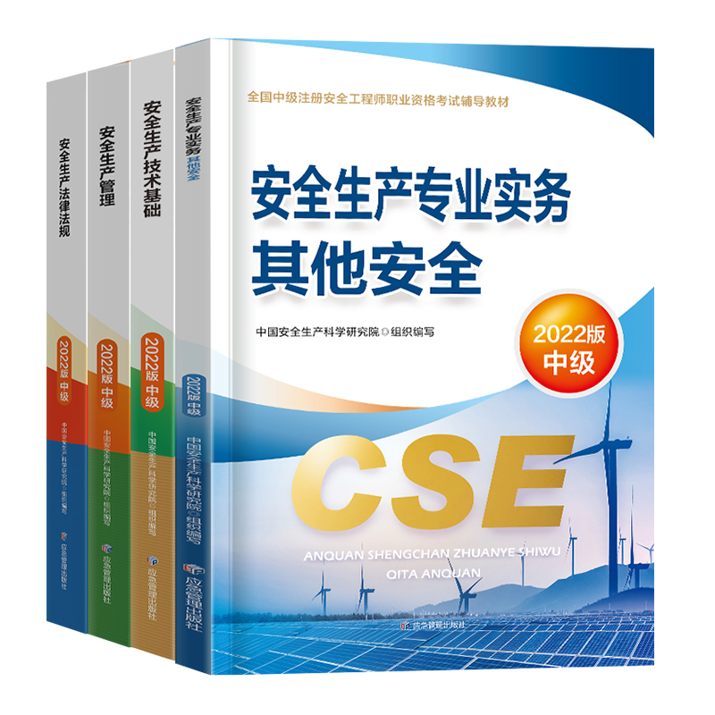 官方2024年中级注册安全师工程师教材其他生产专业实务技术基础管理法律法规注安师化工建筑历年真题试卷习题库应急管理出版社