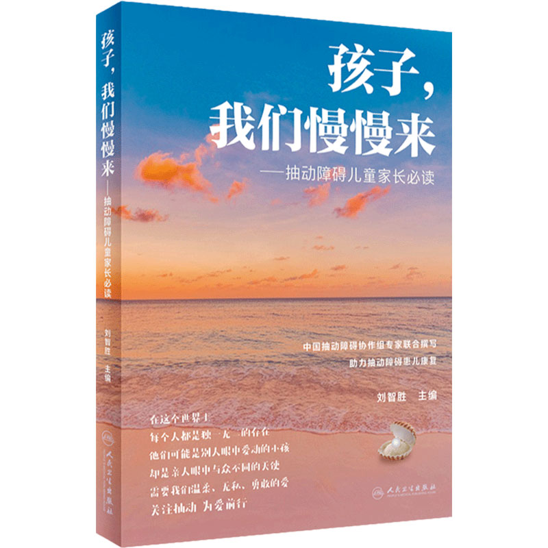 孩子我们慢慢来抽动障碍儿童家长必读刘智胜中国抽动障碍新生儿多动症抽动症人民卫生出版社科普
