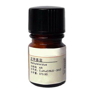 次甲基蓝 亚甲蓝 亚甲基兰化学试剂生物染色剂BS指示剂分析纯