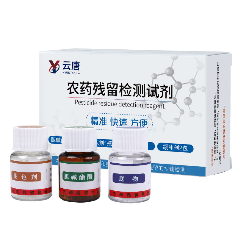 【云唐自营店】农药残留检测试剂