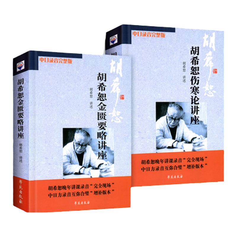 正版现货 胡希恕伤寒论金匮要略讲座讲稿 中日录音完整版中医临床四大经典讲座讲稿之伤寒论金匮要略讲座原文出自张仲景伤寒杂病论