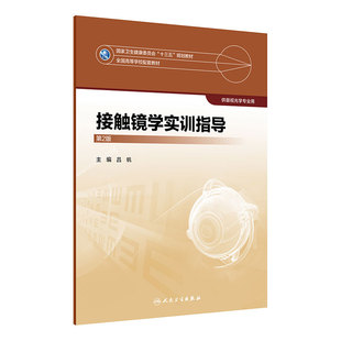 [旗舰店 现货] 接触镜学实训指导(第2版) 吕帆 主编 供眼视光学专业用 9787117281324 2019年5月配套教材 人民卫生出版社