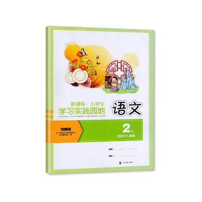 【2024秋】四川专用 新课标 小学生学习实践园地 语文二年级上册 人教版 含答案 四川教育出版社 2/二年级上册小学生学习实践园地