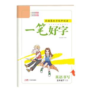 名校课堂一笔好字语文小学生练字帖一二三年级四五六上下册同步课本英语练字本人教版临摹描红专用硬笔每日一练笔顺笔画书法字帖