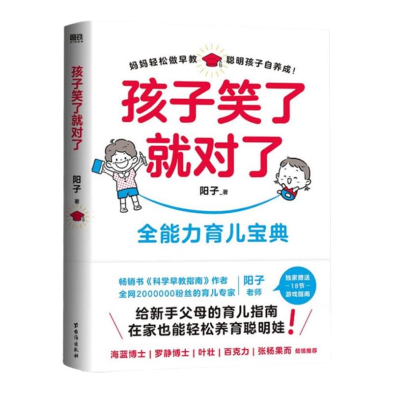 正版现货 孩子笑了就对了 阳子海蓝博士罗静博士刘称莲百克力张杨果儿倾情推荐 聪明孩子自养成全能力育儿宝典磨铁文化出品