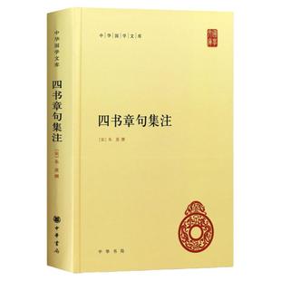 官方正版 四书章句集注 精装 中华国学文库 统文化精华 标准简体善本 收录全面 好的展示四书全貌和朱熹思想 国学经典 中华书局