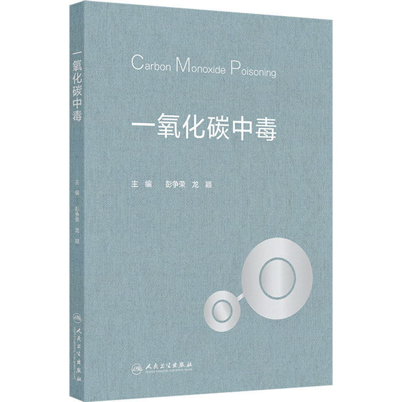 一氧化碳中毒 彭争荣 龙颖 主编内容包括一氧化碳中毒医学基础 一氧化碳中毒护理 一氧化碳中毒的康复等 人民卫生出版社
