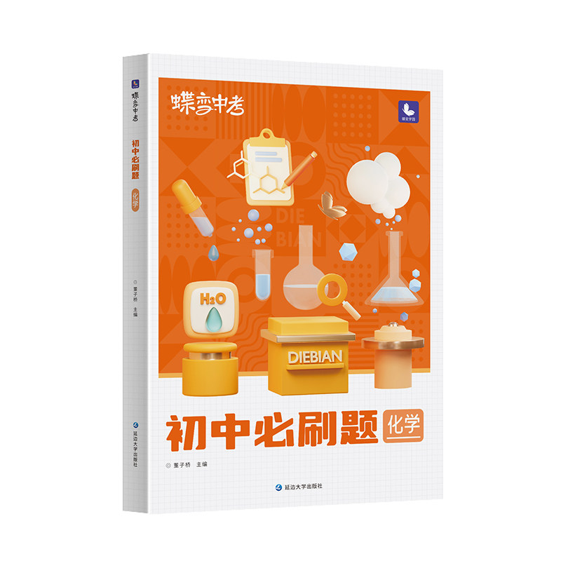 蝶变学园初中必刷题化学