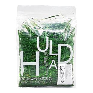 2025精选烘干赫尔达提摩西草南提龙猫兔子豚鼠荷兰猪牧草干草210g