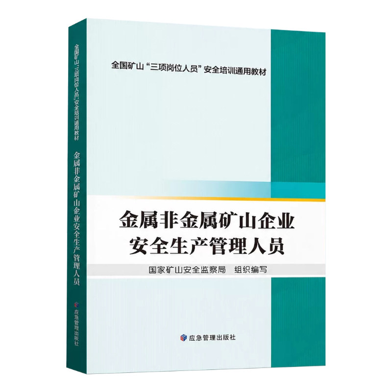 矿山企业安全管理人员培训教材