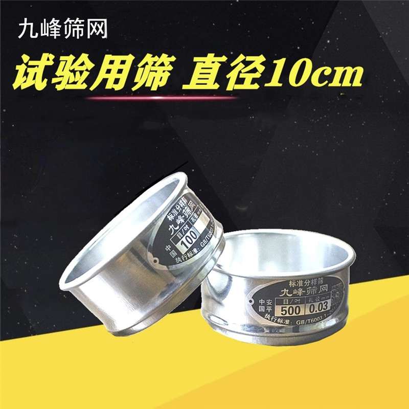 试验筛10cm标准分样筛不锈钢筛子实验室200 325 400 1000目过滤网