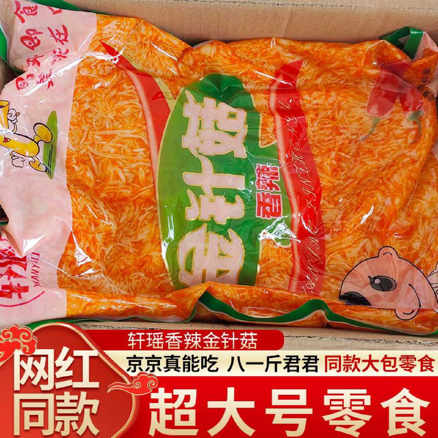 轩瑶香辣金针菇网红同款超大号零食开胃菜下饭菜一整箱即食大包装