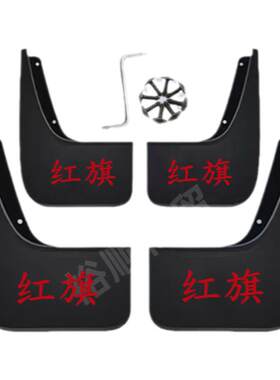 红旗原装挡泥板电动EHS3/HS5/H5/H6E-QM/HS7/H9天工免打孔挡泥皮