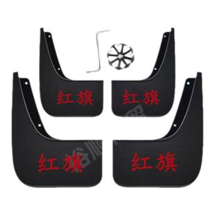 红旗原装挡泥板电动EHS3/HS5/H5/H6E-QM/HS7/H9天工免打孔挡泥皮