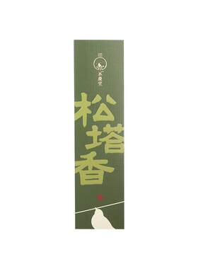 松塔香愉悦心情静心放松