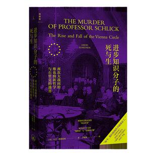 进步知识分子的死与生:两次大战间的维也纳新哲学与石里克的遇害 大卫·埃德蒙兹 著 弗洛伊德 哲学 历史 理想国官方旗舰店