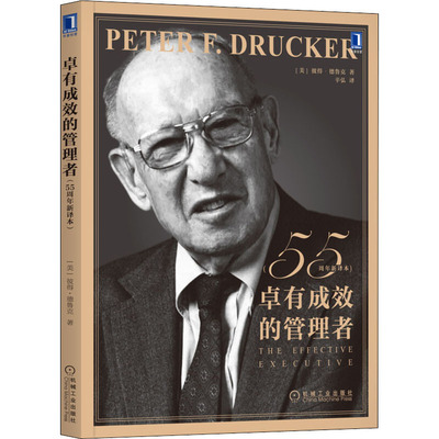 卓有成效的管理者德鲁克