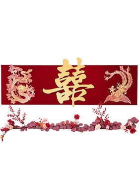 龙凤喜字婚房布置拉花背景墙
