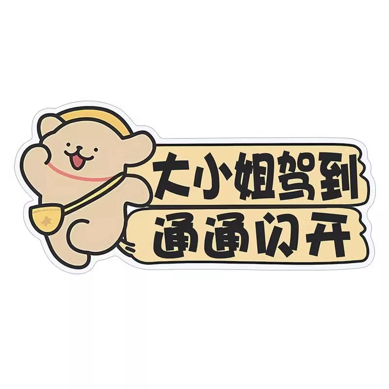 线条小狗搞笑新手车贴防水防晒