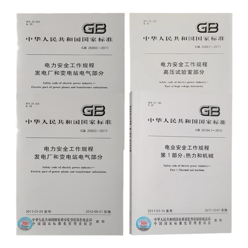 套装4册电业力安全工作规程
