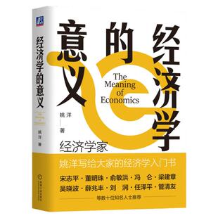 【正版】经济学的意义 姚洋著 经济学家写给普通人的经济入门书 宋志平薛兆丰刘润推荐 经济学入门基础知识 机械工业出版社