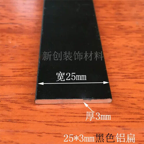 铝排黑色 25*3mm铝合金扁条1米 diy铝条 铝方条 扁铝黑色装饰条