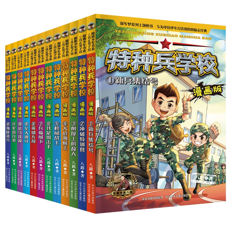 特种兵学校漫画版12册