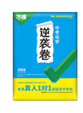 万唯中考逆袭卷化学全国通用