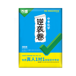 【2026新版】万唯中考逆袭卷化学一二轮复习试卷初三模拟专项训练初中九年级必刷题中考总复习提升资料万维教育官方旗舰全国通用