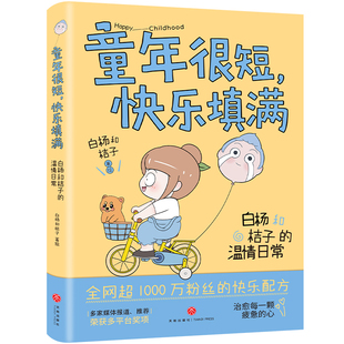 童年很短 快乐填满 白杨和桔子的温情日常 39 个中国式家庭原生日常场景 真实治愈解压缓解育儿焦虑 插画集漫画故事书籍