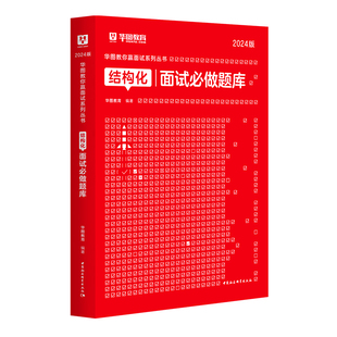 华图2026省考公务员结构化小组面试联考面试用书公务员国考北京天津山东江苏结构化小组面试真题四川山东广东深圳