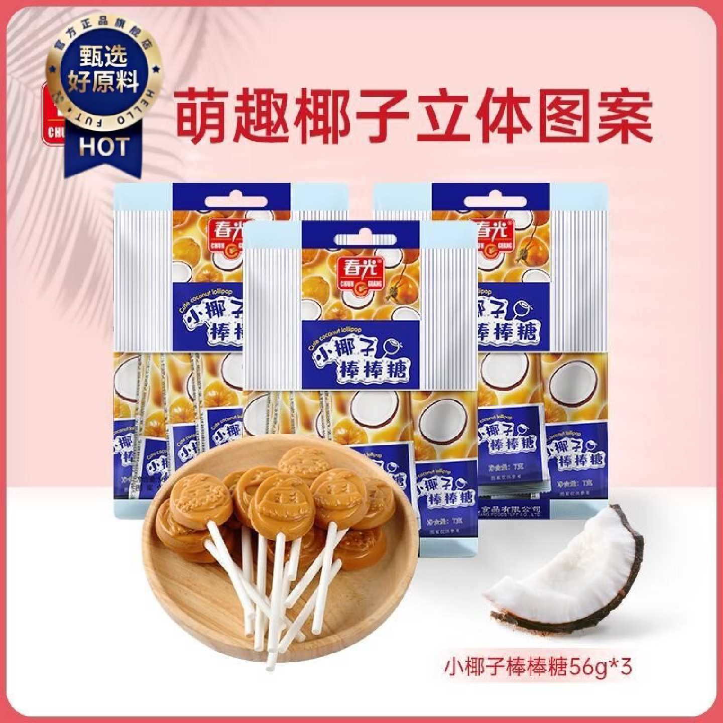 春光棒棒糖椰子原味袋装六一儿童节日礼物喜糖休闲零食糖果食品