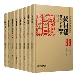 篆刻赏析100例全套8册 吴让之赵之谦吴昌硕黄牧甫王福庵陈巨来齐白石来楚生印例印章名品鉴赏临摹学习实用工具书李刚田主编