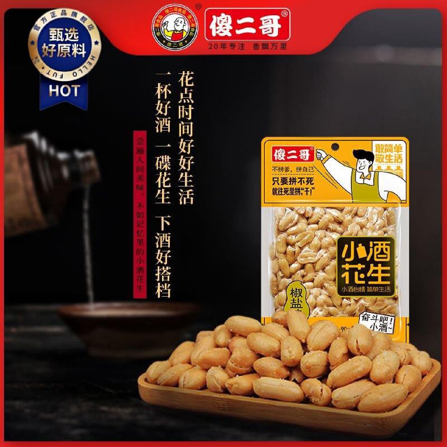 傻二哥90g小酒花生米无壳椒盐香辣烧烤味休闲下酒追剧小卖部零食