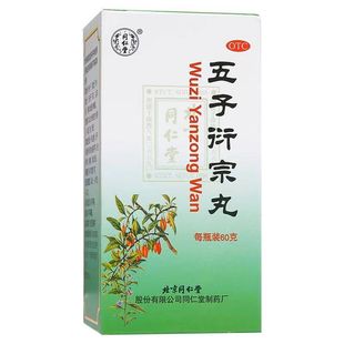 北京同仁堂五子衍宗丸官方旗舰店五子衍宗子丸衔宗丸衍中丸浓缩xx