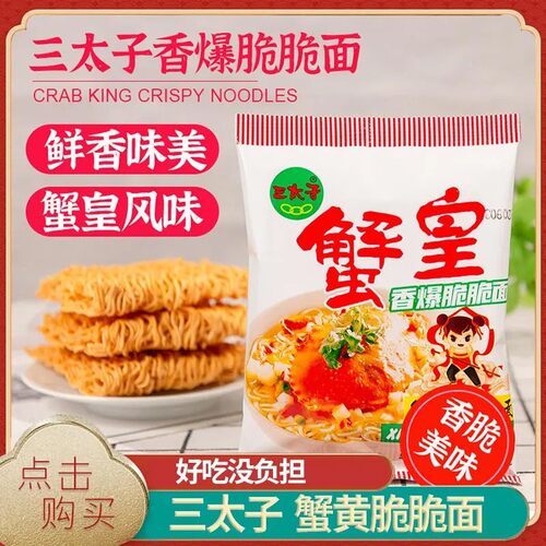 三太子蟹黄味干脆面童年怀旧零食夜宵追剧网红小零食(TL)