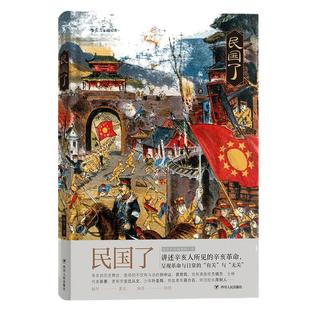 后浪正版现货 民国了精装 杨早著 绿茶手绘插图 辛亥起义细节非虚构历史社科文化中国史书籍普及读物