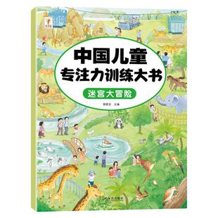 中国儿童专注力训练大书儿童全脑思维大开发图画捉迷藏启蒙迷宫大冒险趣味找不同左右脑开发益智数字大爆炸数感启蒙专项训练手册