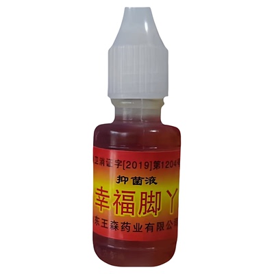 幸福脚丫脚痒水泡烂脚丫脚气神油