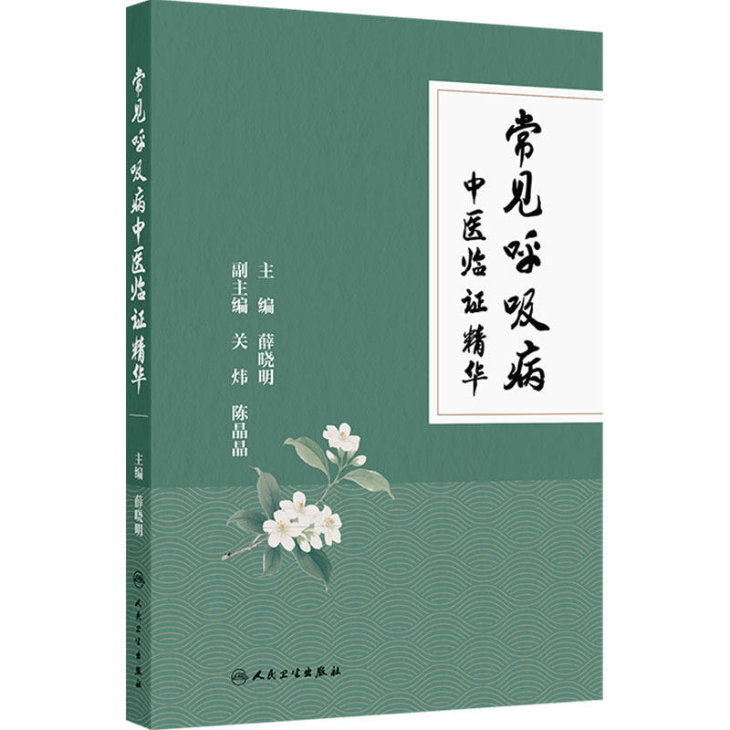 常见呼吸病中医临证精华 薛晓明 主编 介绍呼吸病的研究概述和中医证治特色等内容 人民卫生出版社 9787117392600