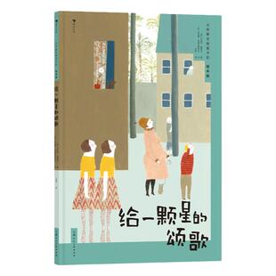 大作家写给孩子们.绘本版：给一颗星的颂歌  5岁+ 诺贝尔文学奖得主聂鲁达著 儿童图画故事绘本文学 浪花朵朵正版