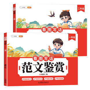 斗半匠看图写话一年级二年级每日一练范文鉴赏押题大全和例文练字帖人教小学生一二年级三说话作文专项训练仿写人教版素材积累人教